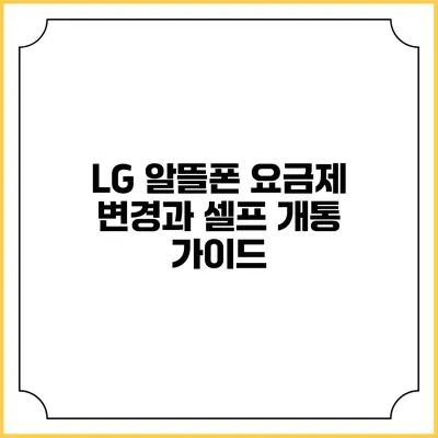 LG 알뜰폰 요금제 변경과 셀프 개통 가이드