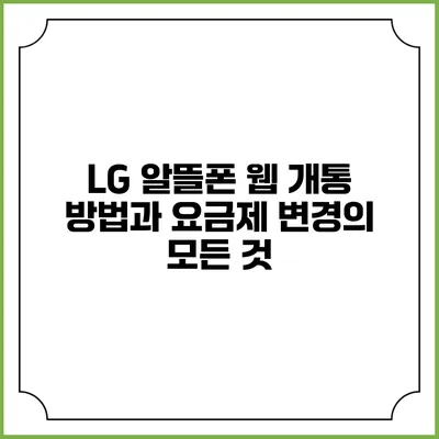 LG 알뜰폰 웹 개통 방법과 요금제 변경의 모든 것