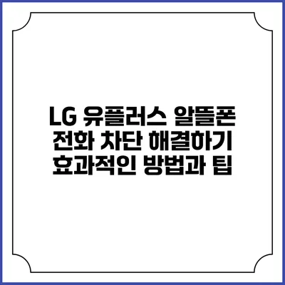 LG 유플러스 알뜰폰 전화 차단 해결하기: 효과적인 방법과 팁