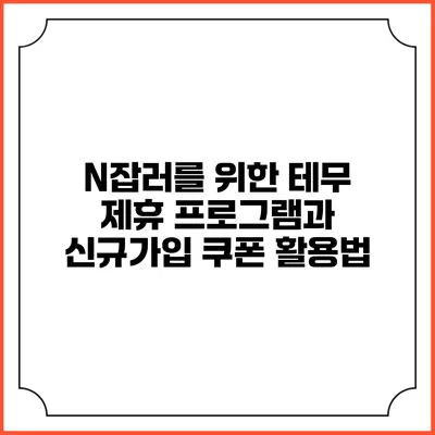 N잡러를 위한 테무 제휴 프로그램과 신규가입 쿠폰 활용법