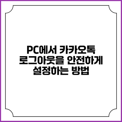 PC에서 카카오톡 로그아웃을 안전하게 설정하는 방법