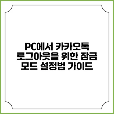 PC에서 카카오톡 로그아웃을 위한 잠금 모드 설정법 가이드