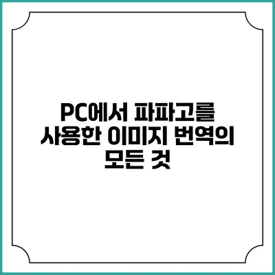 PC에서 파파고를 사용한 이미지 번역의 모든 것