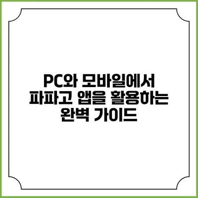 PC와 모바일에서 파파고 앱을 활용하는 완벽 가이드