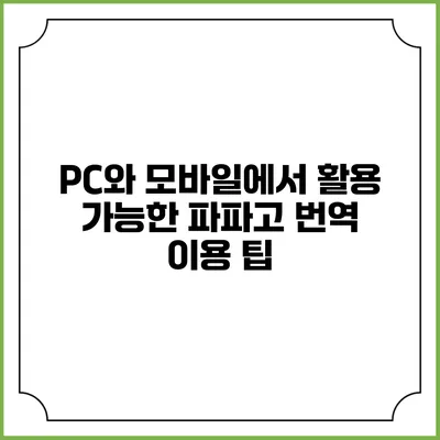 PC와 모바일에서 활용 가능한 파파고 번역 이용 팁
