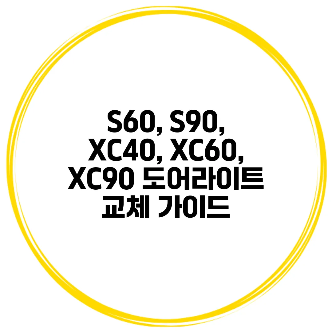 S60, S90, XC40, XC60, XC90 도어라이트 교체 가이드