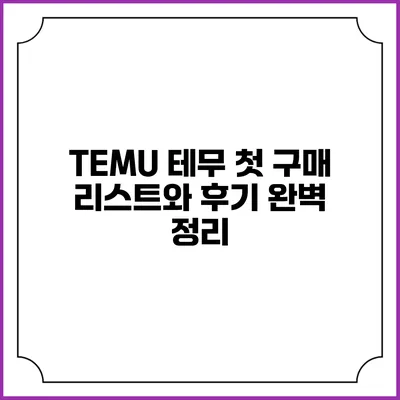 TEMU 테무 첫 구매 리스트와 후기 완벽 정리