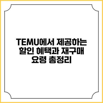 TEMU에서 제공하는 할인 혜택과 재구매 요령 총정리