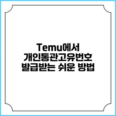 Temu에서 개인통관고유번호 발급받는 쉬운 방법