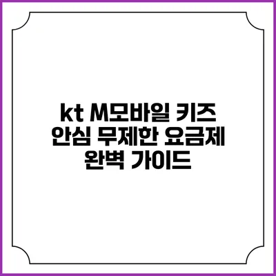 kt M모바일 키즈 안심 무제한 요금제 완벽 가이드