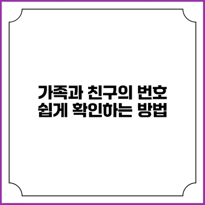 가족과 친구의 번호 쉽게 확인하는 방법