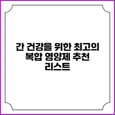 간 건강을 위한 최고의 복합 영양제 추천 리스트