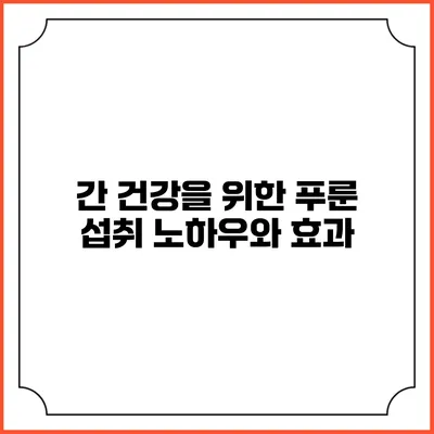 간 건강을 위한 푸룬 섭취 노하우와 효과