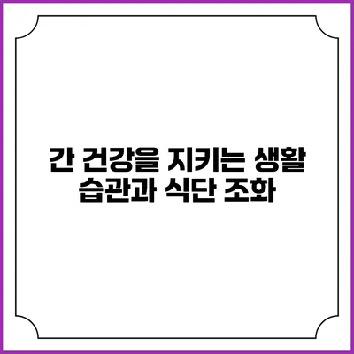간 건강을 지키는 생활 습관과 식단 조화
