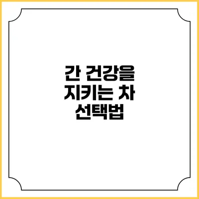 간 건강을 지키는 차 선택법