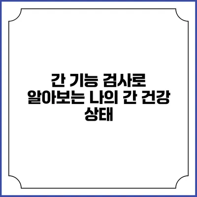 간 기능 검사로 알아보는 나의 간 건강 상태