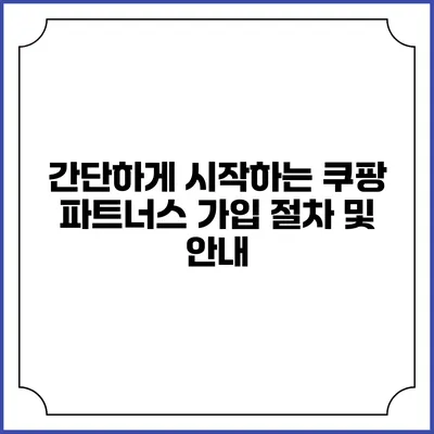 간단하게 시작하는 쿠팡 파트너스 가입 절차 및 안내