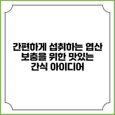 간편하게 섭취하는 엽산 보충을 위한 맛있는 간식 아이디어