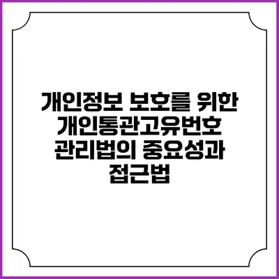 개인정보 보호를 위한 개인통관고유번호 관리법의 중요성과 접근법