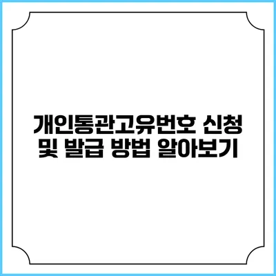 개인통관고유번호 신청 및 발급 방법 알아보기