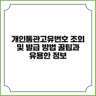 개인통관고유번호 조회 및 발급 방법: 꿀팁과 유용한 정보