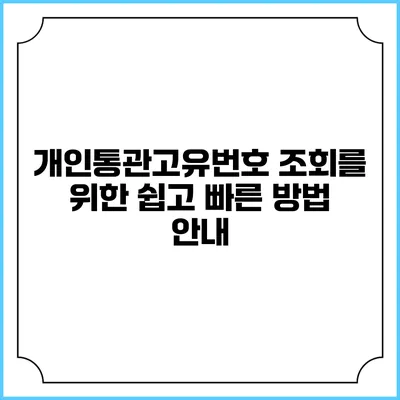 개인통관고유번호 조회를 위한 쉽고 빠른 방법 안내