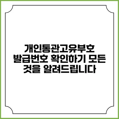 개인통관고유부호 발급번호 확인하기: 모든 것을 알려드립니다
