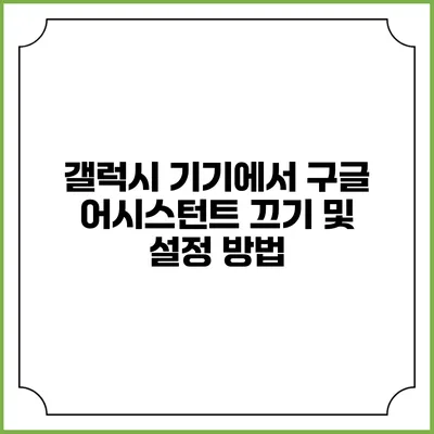 갤럭시 기기에서 구글 어시스턴트 끄기 및 설정 방법