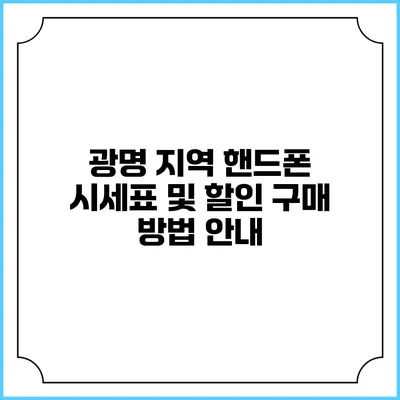 광명 지역 핸드폰 시세표 및 할인 구매 방법 안내