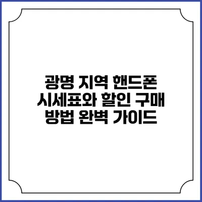 광명 지역 핸드폰 시세표와 할인 구매 방법 완벽 가이드