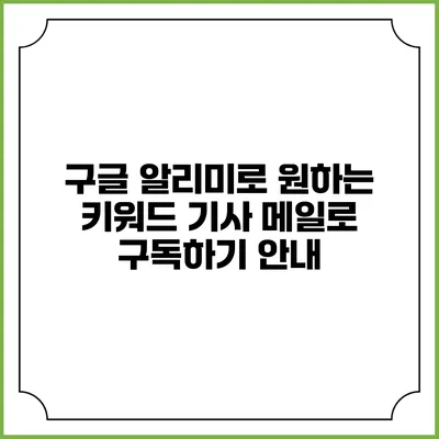 구글 알리미로 원하는 키워드 기사 메일로 구독하기 안내