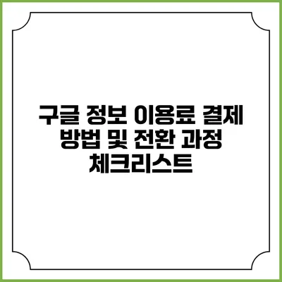 구글 정보 이용료 결제 방법 및 전환 과정 체크리스트