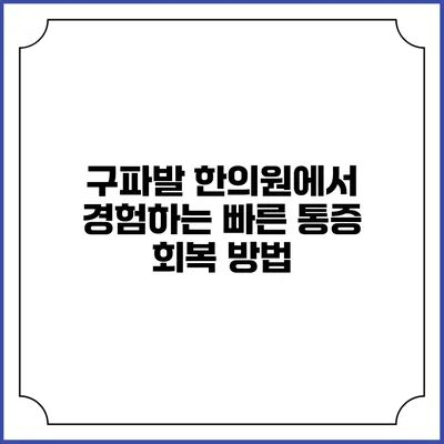 구파발 한의원에서 경험하는 빠른 통증 회복 방법