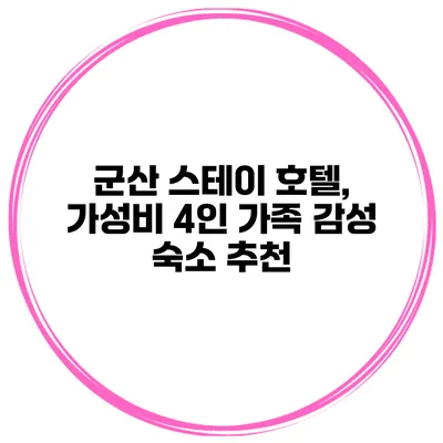 군산 스테이 호텔, 가성비 4인 가족 감성 숙소 추천