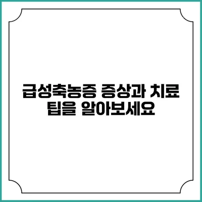 급성축농증: 증상과 치료 팁을 알아보세요