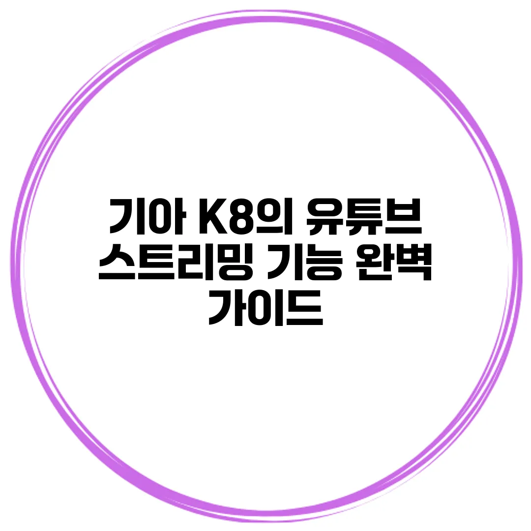 기아 K8의 유튜브 스트리밍 기능 완벽 가이드