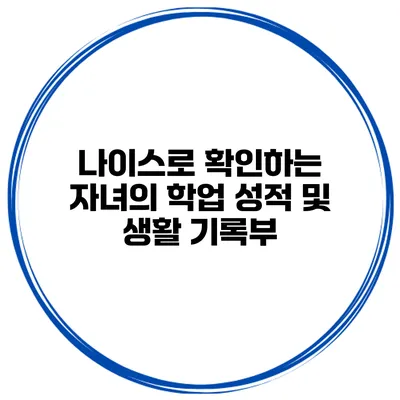나이스로 확인하는 자녀의 학업 성적 및 생활 기록부
