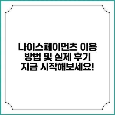 나이스페이먼츠 이용 방법 및 실제 후기: 지금 시작해보세요!