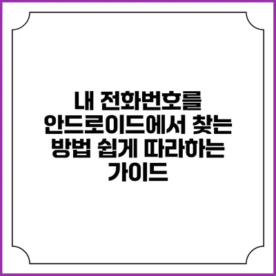 내 전화번호를 안드로이드에서 찾는 방법: 쉽게 따라하는 가이드
