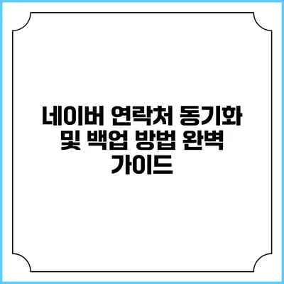 네이버 연락처 동기화 및 백업 방법 완벽 가이드