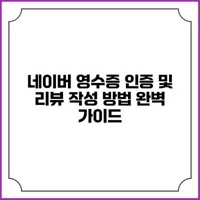 네이버 영수증 인증 및 리뷰 작성 방법 완벽 가이드