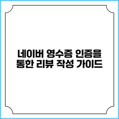 네이버 영수증 인증을 통한 리뷰 작성 가이드
