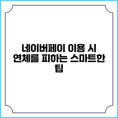 네이버페이 이용 시 연체를 피하는 스마트한 팁