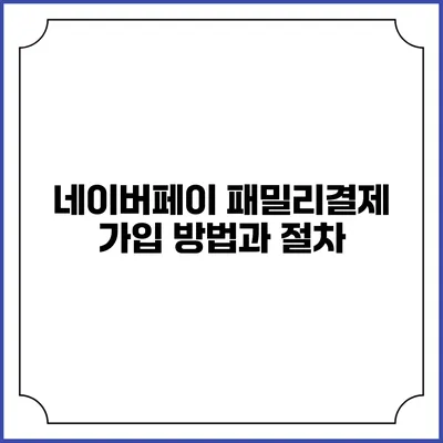 네이버페이 패밀리결제 가입 방법과 절차
