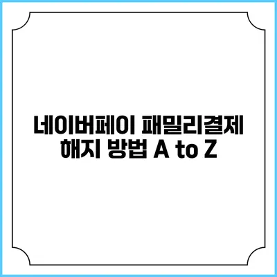 네이버페이 패밀리결제 해지 방법 A to Z