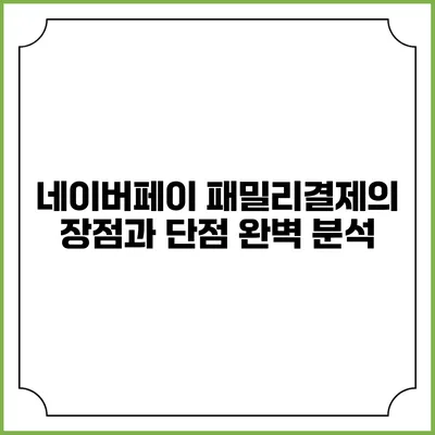 네이버페이 패밀리결제의 장점과 단점 완벽 분석