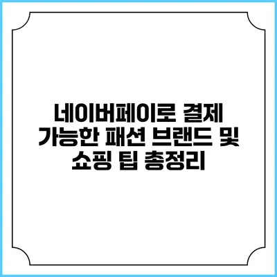 네이버페이로 결제 가능한 패션 브랜드 및 쇼핑 팁 총정리