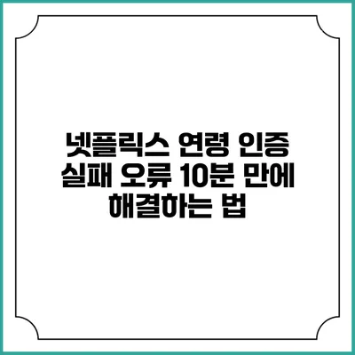 넷플릭스 연령 인증 실패 오류? 10분 만에 해결하는 법