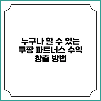누구나 할 수 있는 쿠팡 파트너스 수익 창출 방법