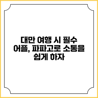 대만 여행 시 필수 어플, 파파고로 소통을 쉽게 하자